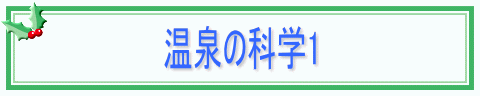 温泉の科学1