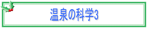 温泉の科学3