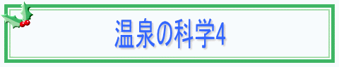 温泉の科学4