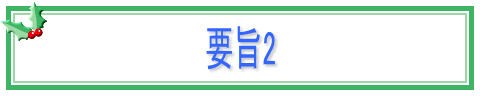 要旨2