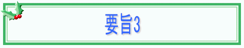 要旨3