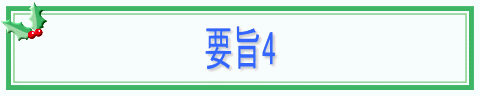 要旨4