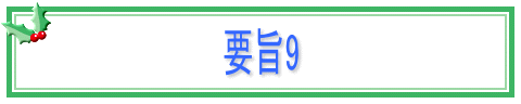 要旨9