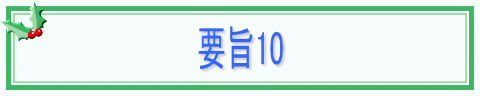 要旨10