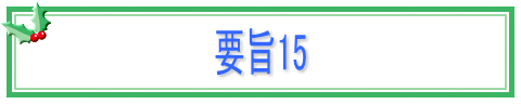 要旨15