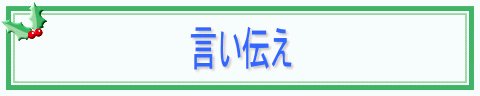 言い伝え