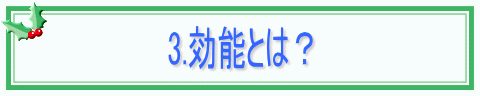 3.効能とは？