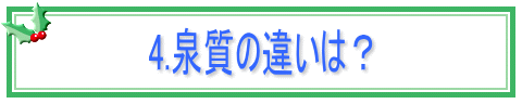 4.泉質の違いは？