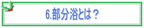 6.部分浴とは？