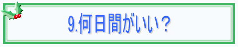 9.何日間がいい？