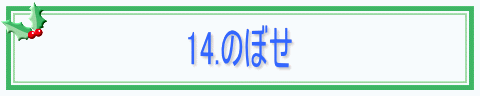 14.のぼせ