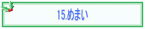 15.めまい