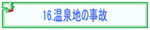 16.温泉地の事故