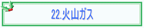 22.火山ガス