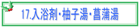 17.入浴剤・柚子湯・菖蒲湯