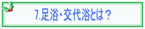 7.足浴・交代浴とは？