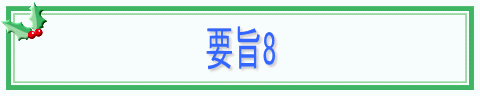 要旨8