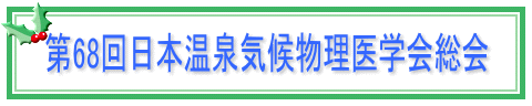 第68回日本温泉気候物理医学会総会