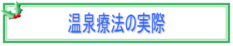 温泉療法の実際