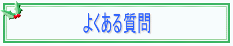 よくある質問