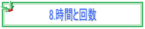 8.時間と回数